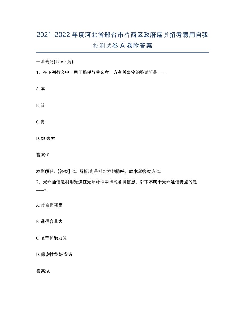 2021-2022年度河北省邢台市桥西区政府雇员招考聘用自我检测试卷A卷附答案