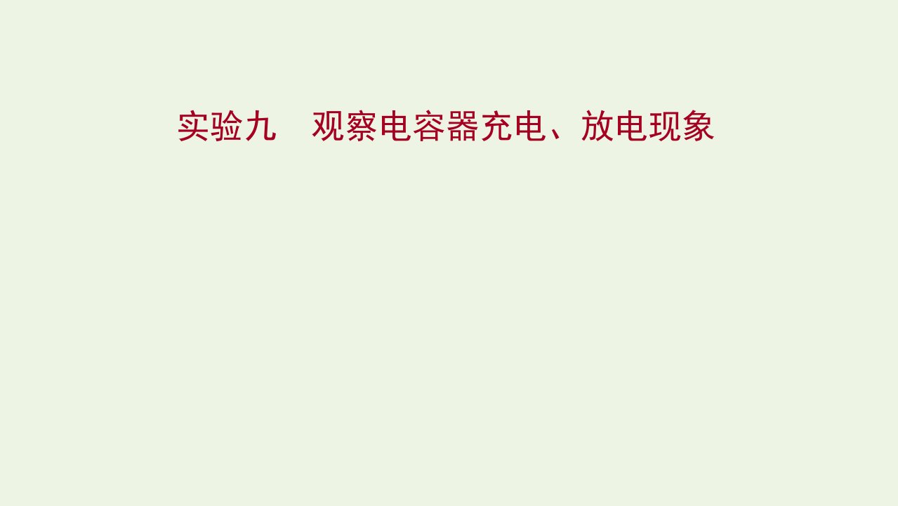 版新教材高考物理一轮复习实验九观察电容器充电放电现象课件新人教版