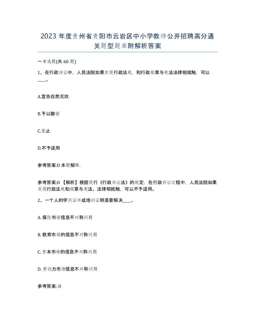 2023年度贵州省贵阳市云岩区中小学教师公开招聘高分通关题型题库附解析答案