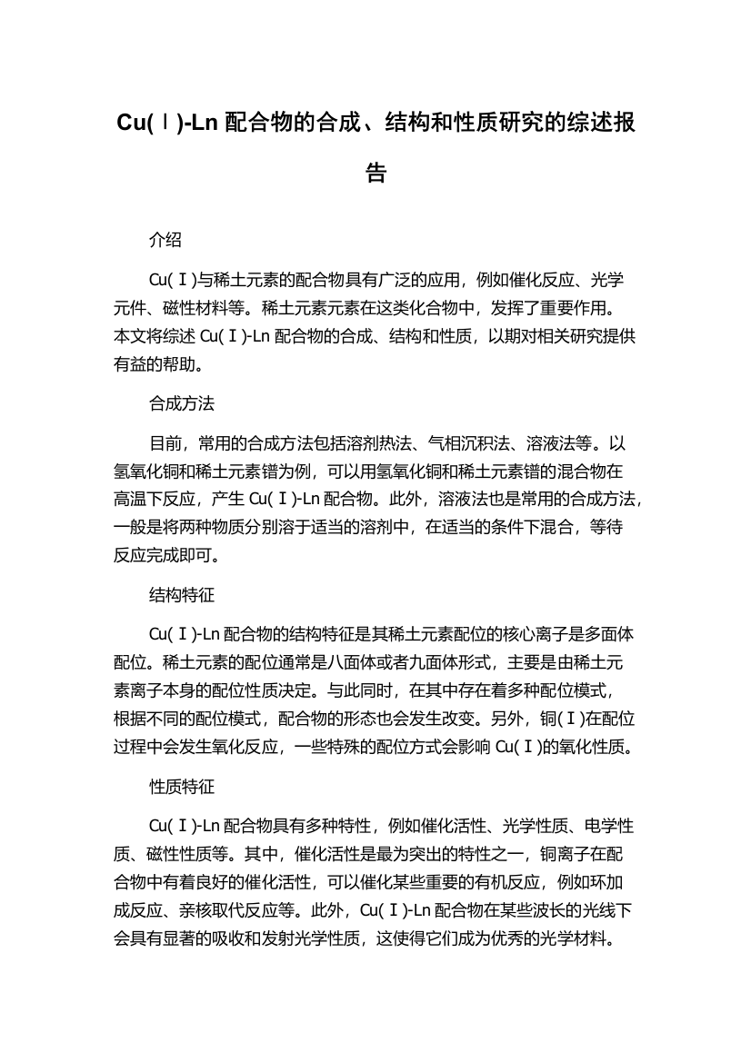 Cu(Ⅰ)-Ln配合物的合成、结构和性质研究的综述报告