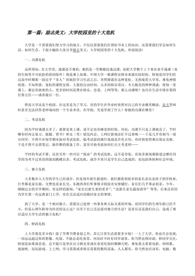 励志美文：大学校园里的十大危机[修改版]