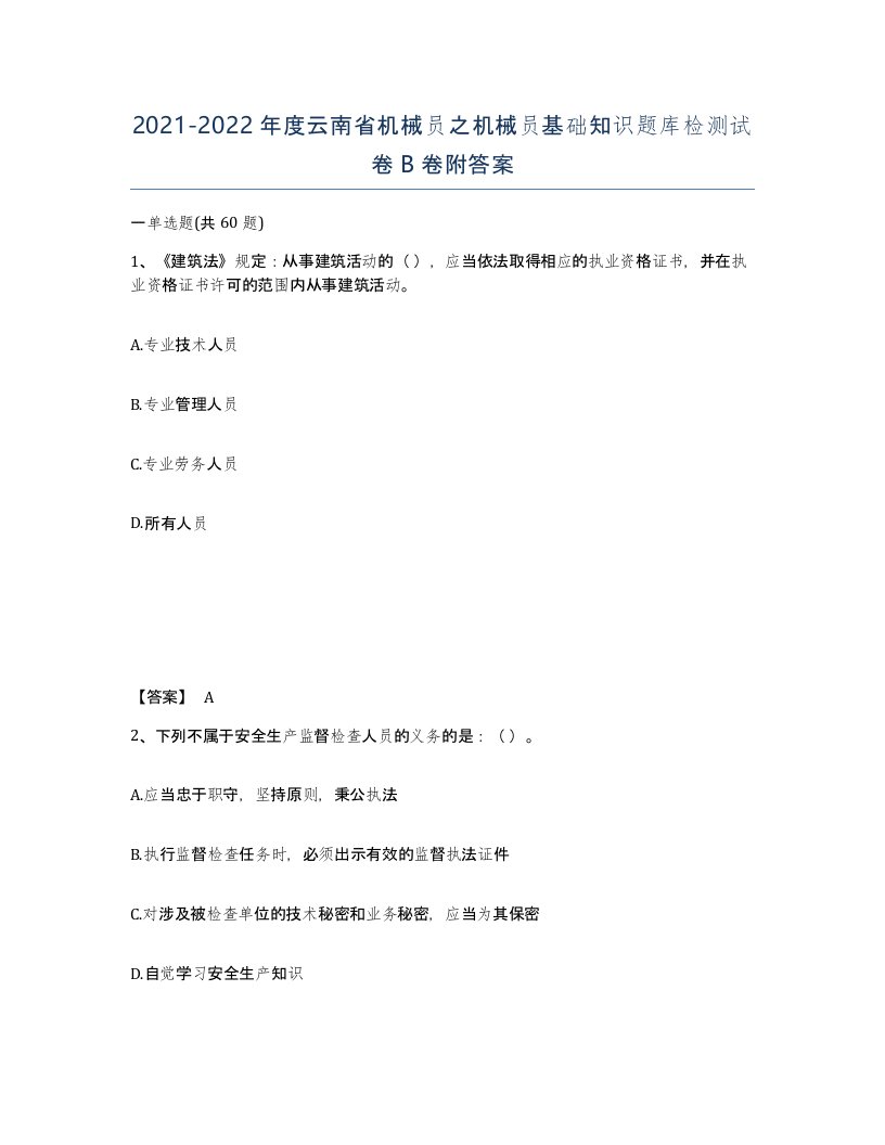 2021-2022年度云南省机械员之机械员基础知识题库检测试卷B卷附答案