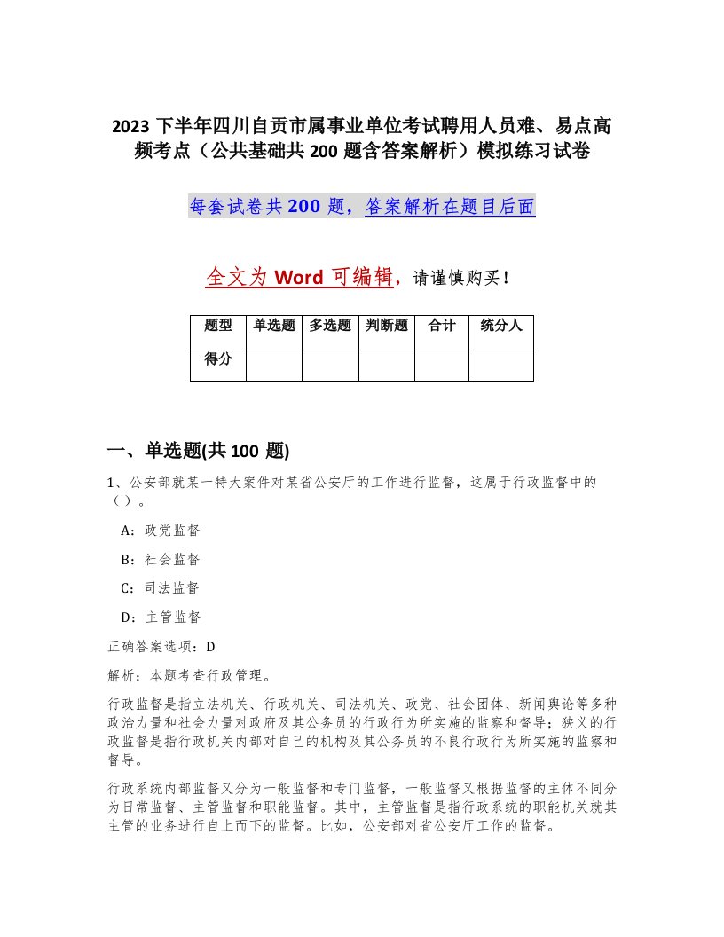 2023下半年四川自贡市属事业单位考试聘用人员难易点高频考点公共基础共200题含答案解析模拟练习试卷