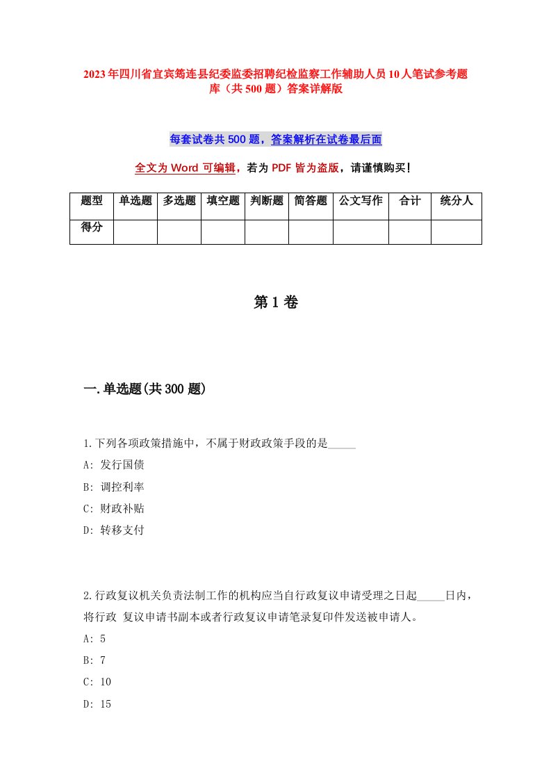 2023年四川省宜宾筠连县纪委监委招聘纪检监察工作辅助人员10人笔试参考题库共500题答案详解版