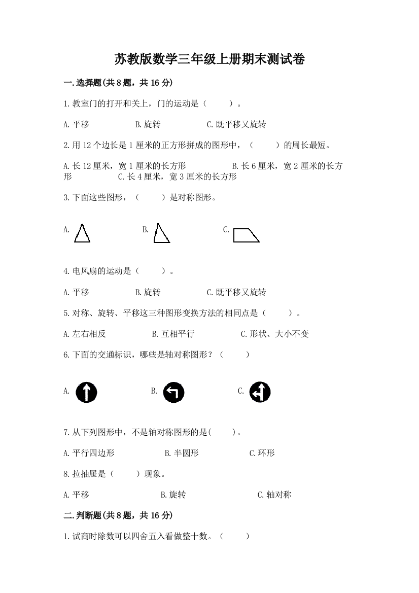 苏教版数学三年级上册期末测试卷及答案一套