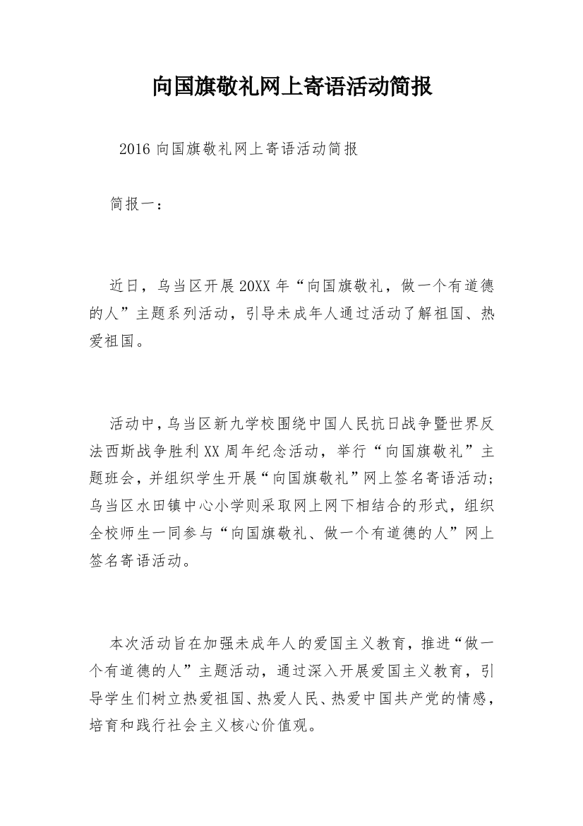 向国旗敬礼网上寄语活动简报