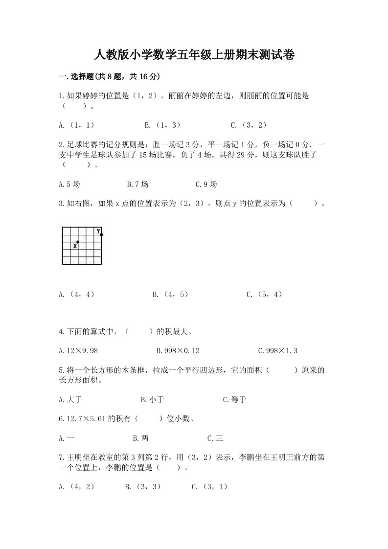 人教版小学数学五年级上册期末测试卷及完整答案（各地真题）