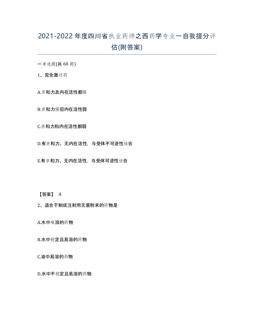 2021-2022年度四川省执业药师之西药学专业一自我提分评估附答案