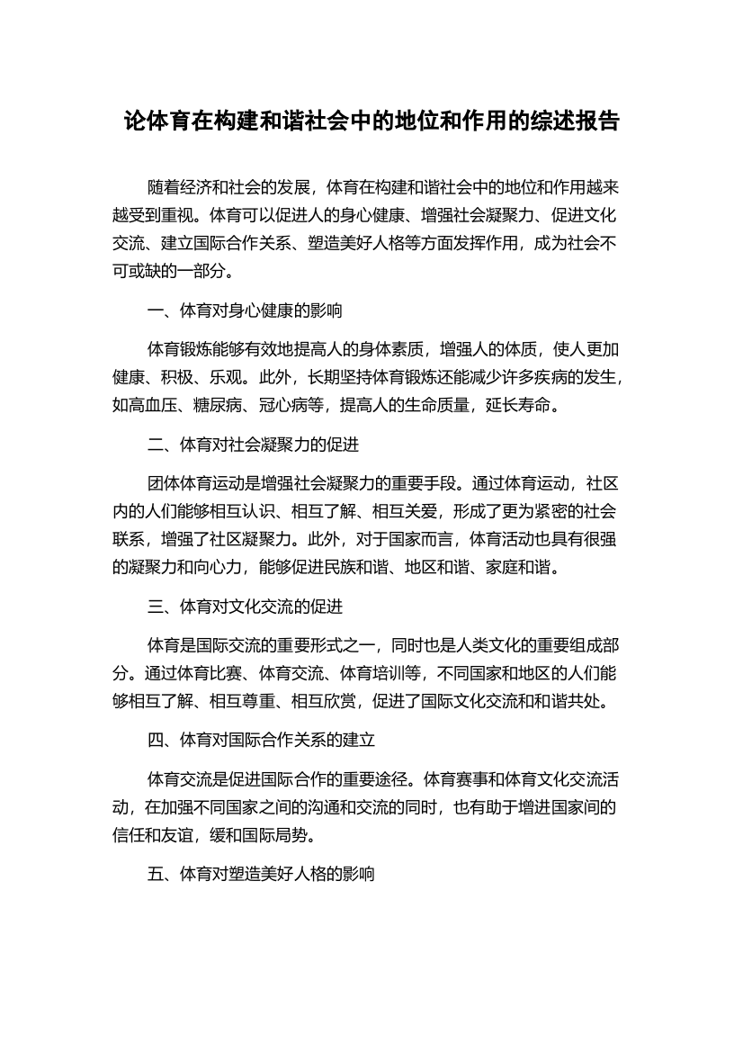 论体育在构建和谐社会中的地位和作用的综述报告