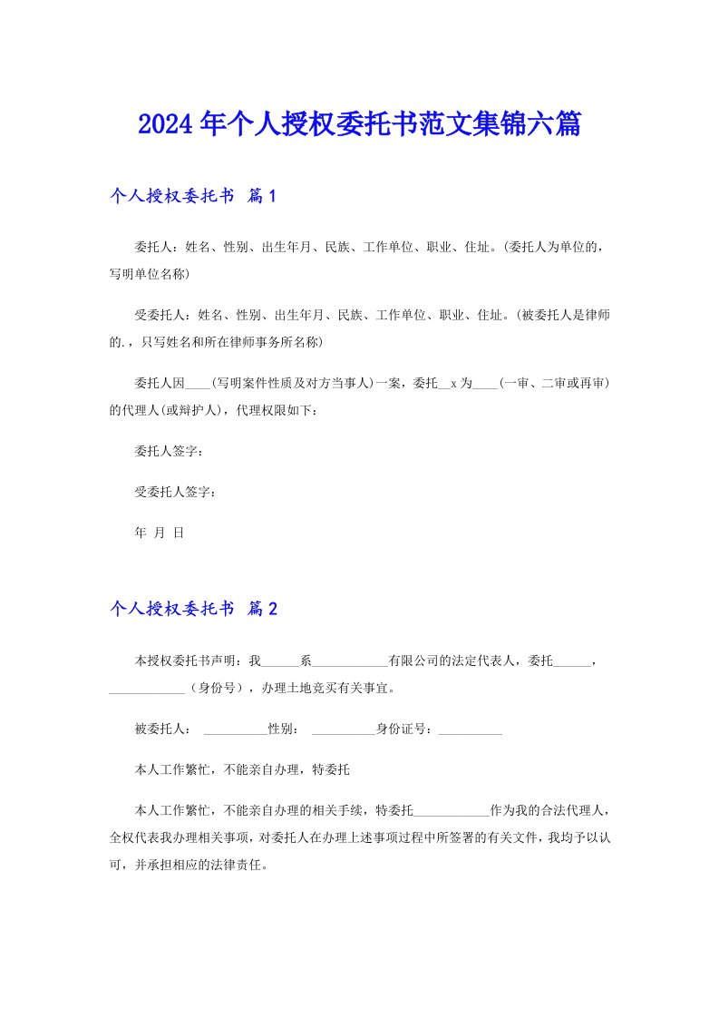 （实用）2024年个人授权委托书范文集锦六篇