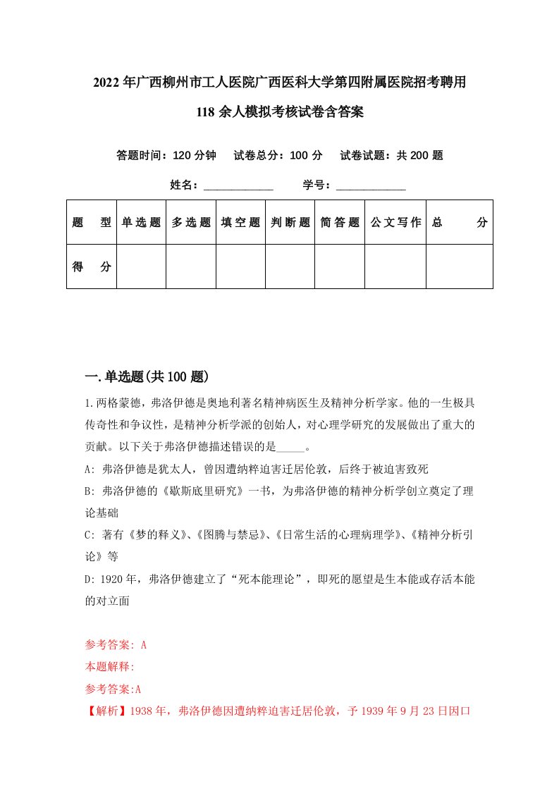 2022年广西柳州市工人医院广西医科大学第四附属医院招考聘用118余人模拟考核试卷含答案8