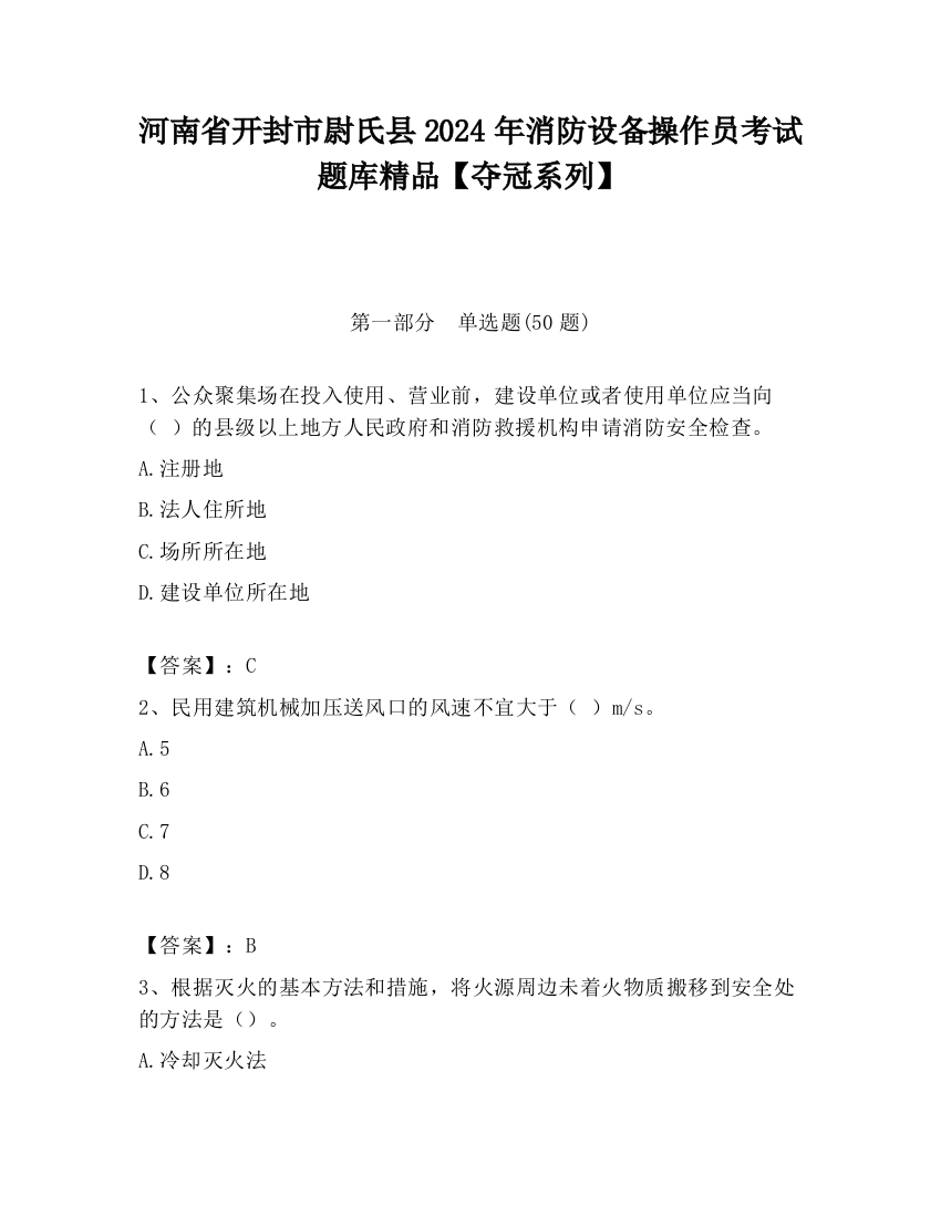 河南省开封市尉氏县2024年消防设备操作员考试题库精品【夺冠系列】