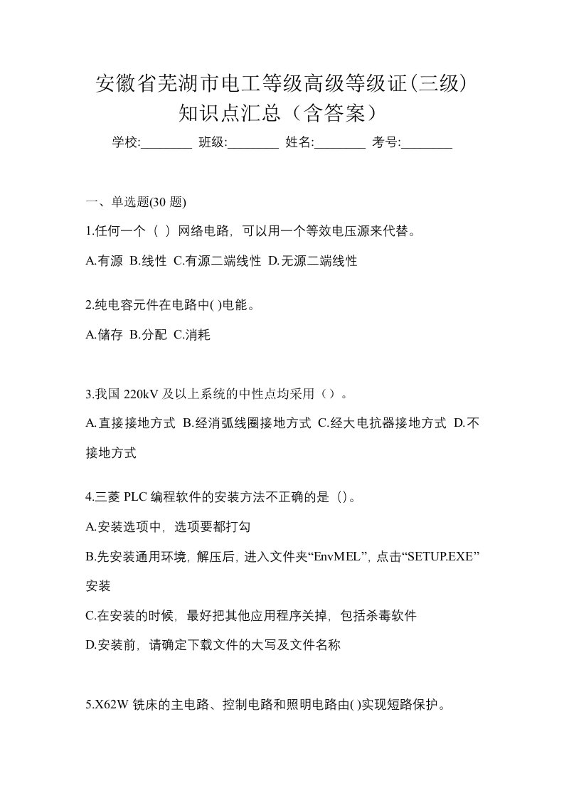 安徽省芜湖市电工等级高级等级证三级知识点汇总含答案