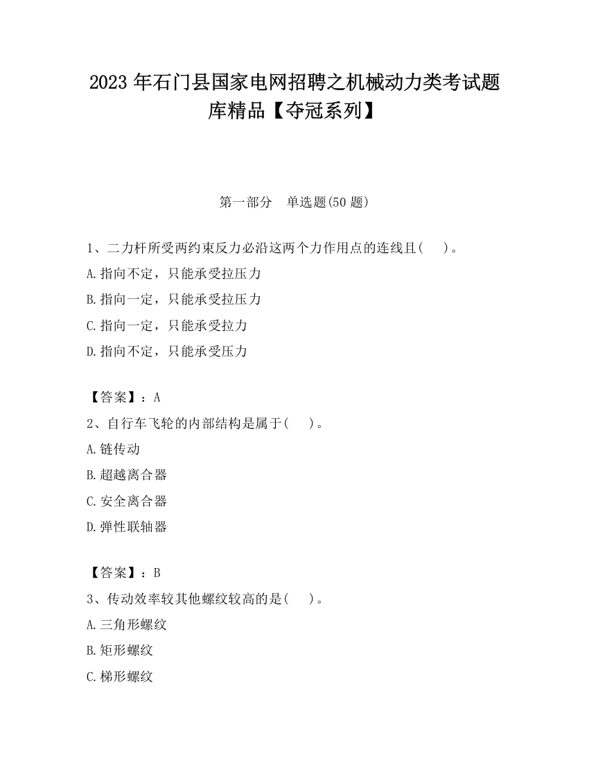 2023年石门县国家电网招聘之机械动力类考试题库精品【夺冠系列】