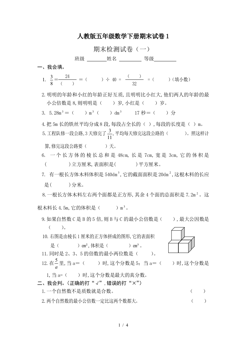 人教版五年级数学下册期末试卷1