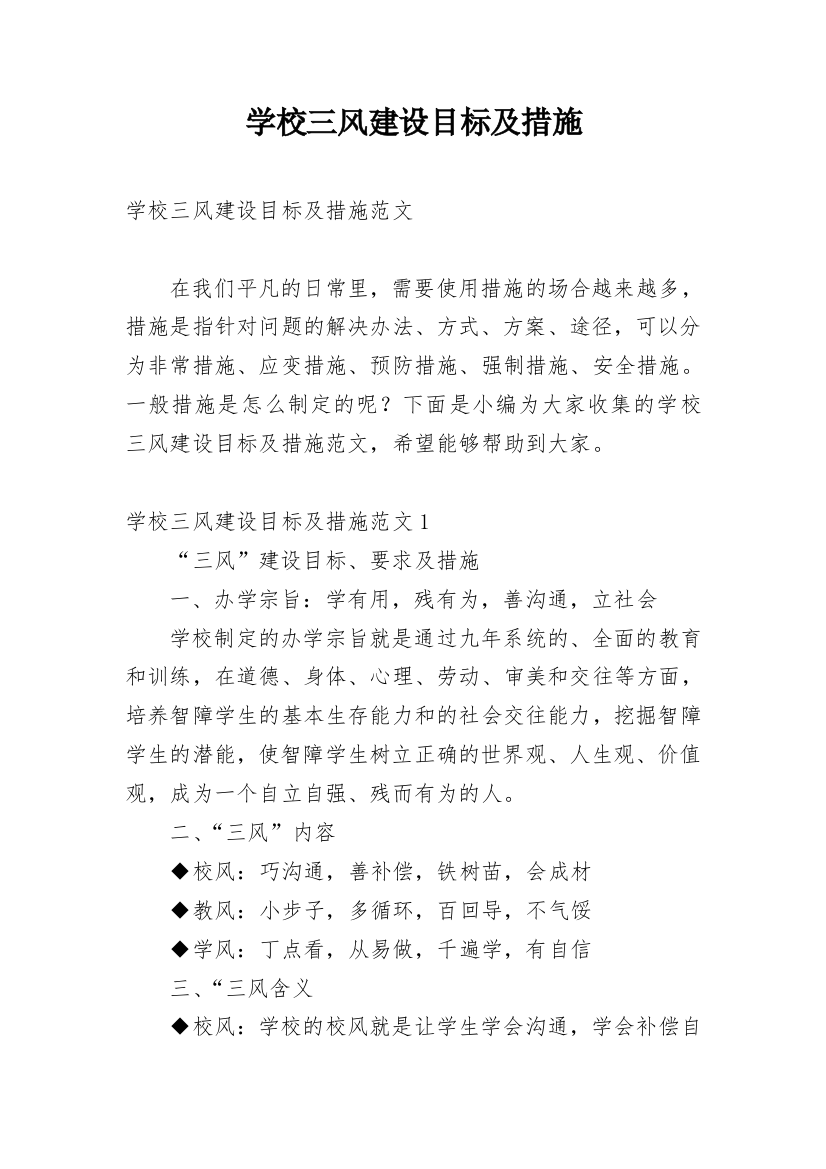 学校三风建设目标及措施