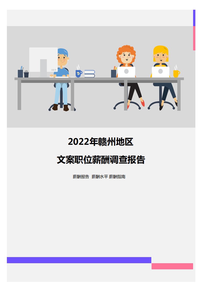 2022年赣州地区文案职位薪酬调查报告