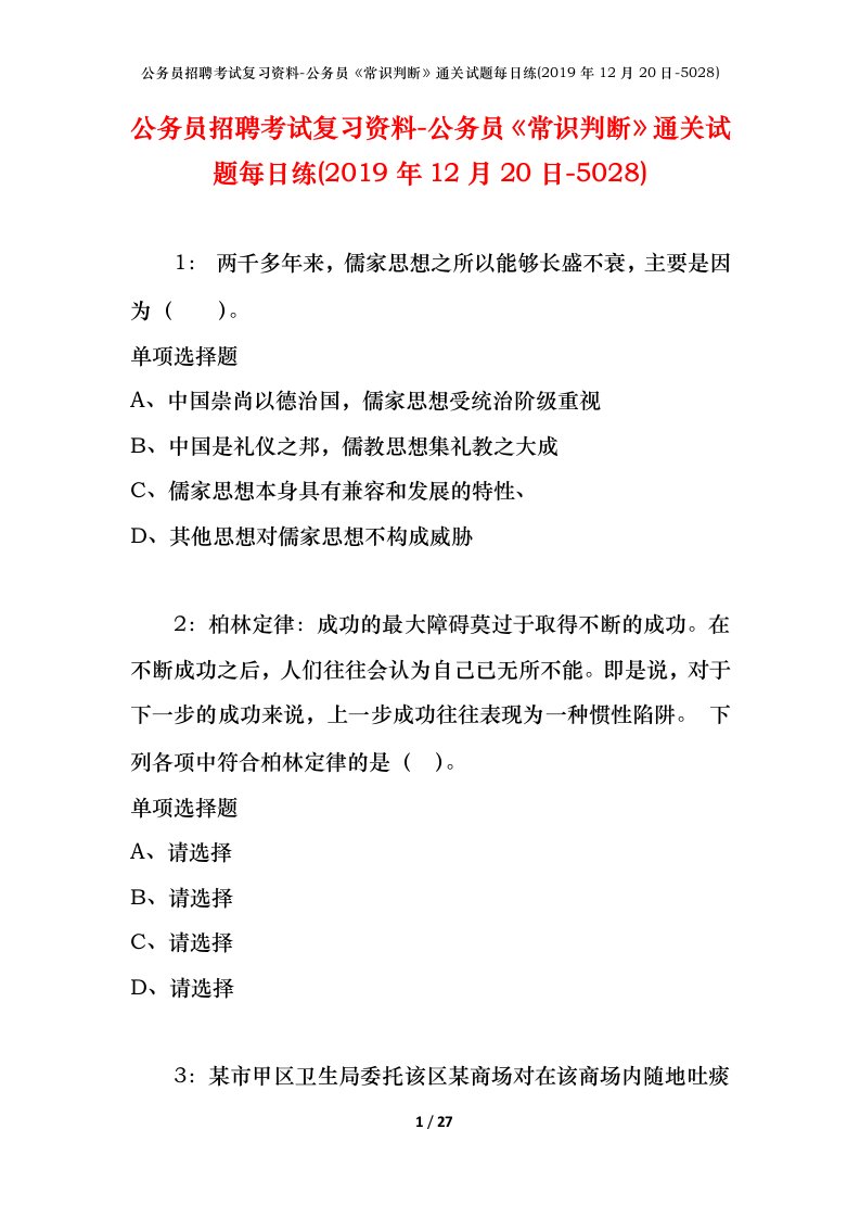 公务员招聘考试复习资料-公务员常识判断通关试题每日练2019年12月20日-5028