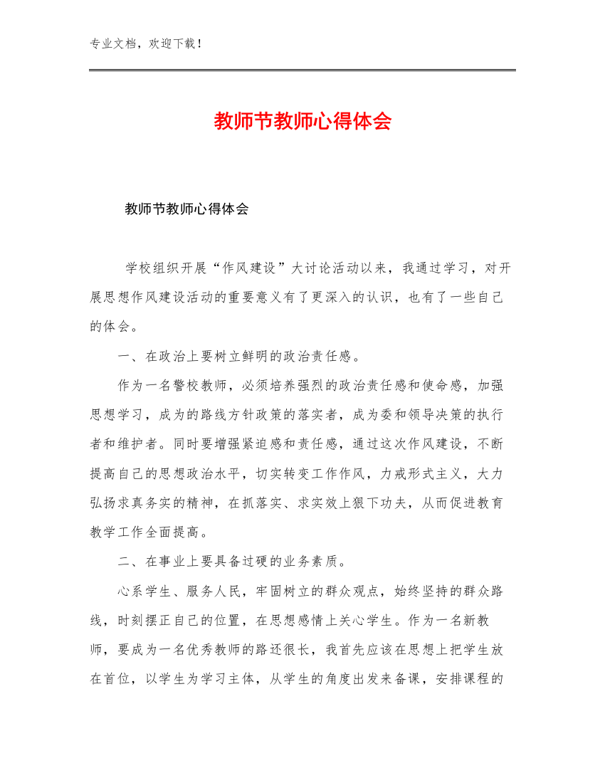 教师节教师心得体会范文25篇汇编