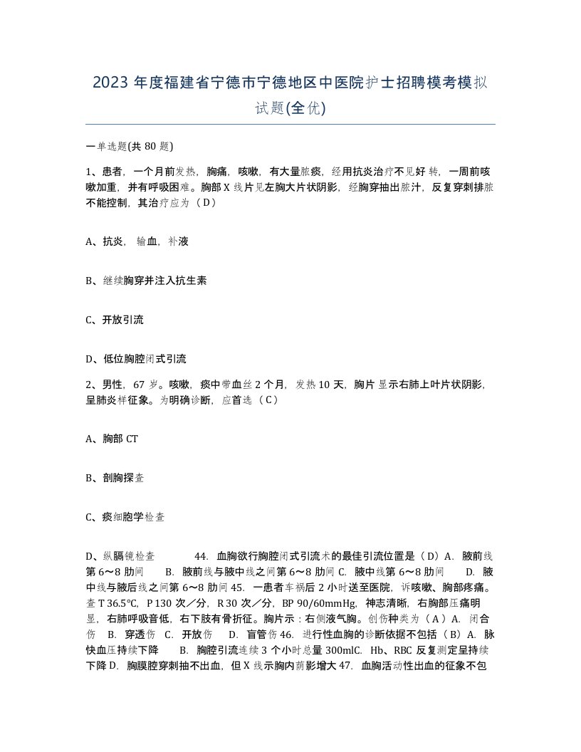 2023年度福建省宁德市宁德地区中医院护士招聘模考模拟试题全优