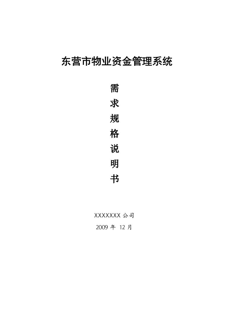 东营市物业资金管理系统需求规格说明书