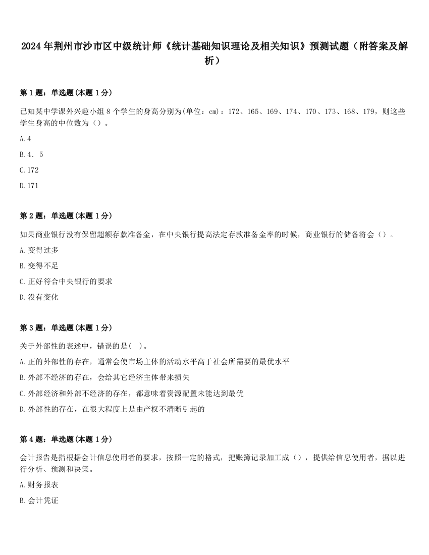 2024年荆州市沙市区中级统计师《统计基础知识理论及相关知识》预测试题（附答案及解析）