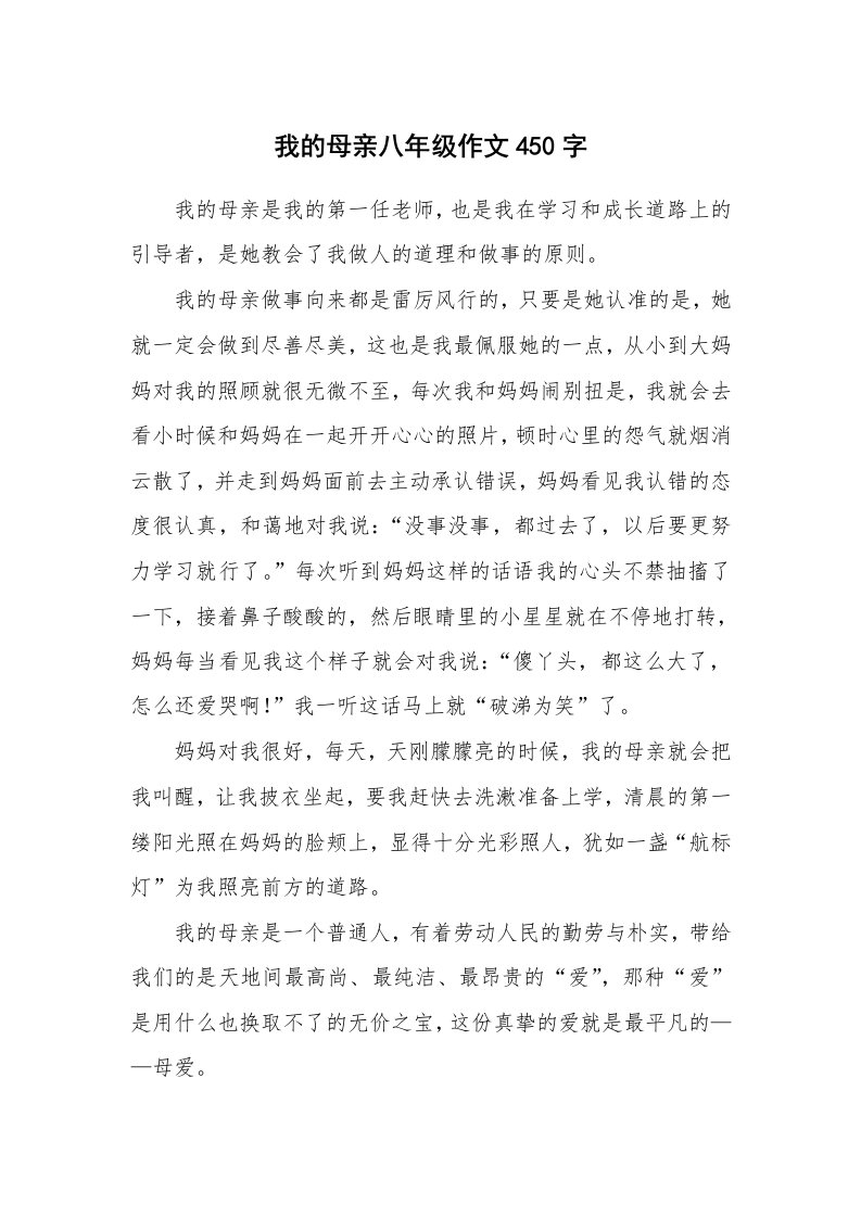 我的母亲八年级作文450字