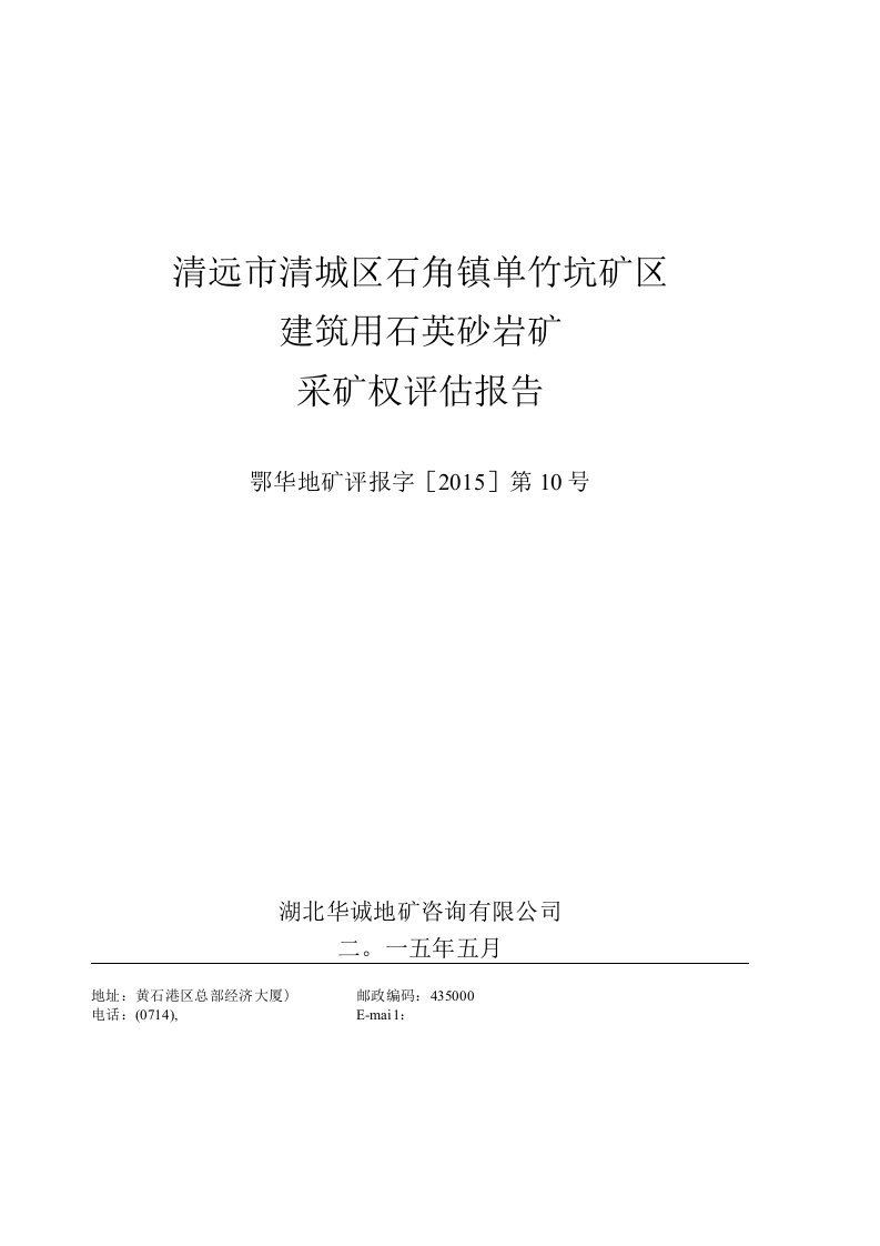 清远市清城区石角镇单竹坑矿区建筑用石英砂岩矿采矿权评估报告