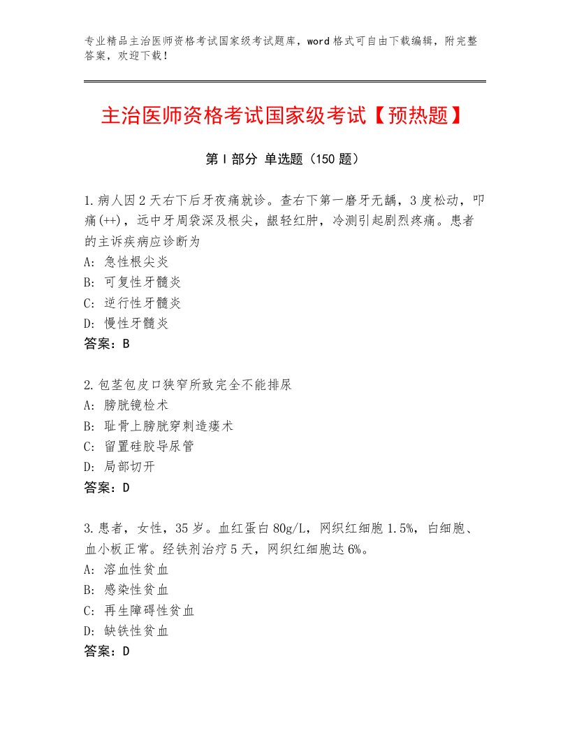 内部培训主治医师资格考试国家级考试内部题库带答案