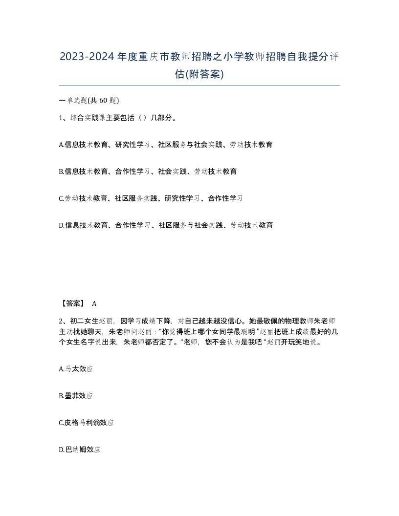 2023-2024年度重庆市教师招聘之小学教师招聘自我提分评估附答案