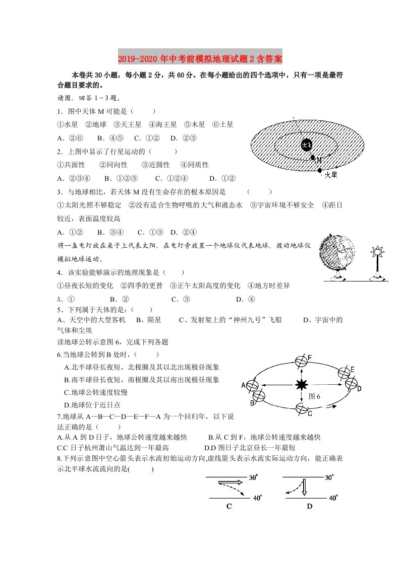 2019-2020年中考前模拟地理试题2含答案