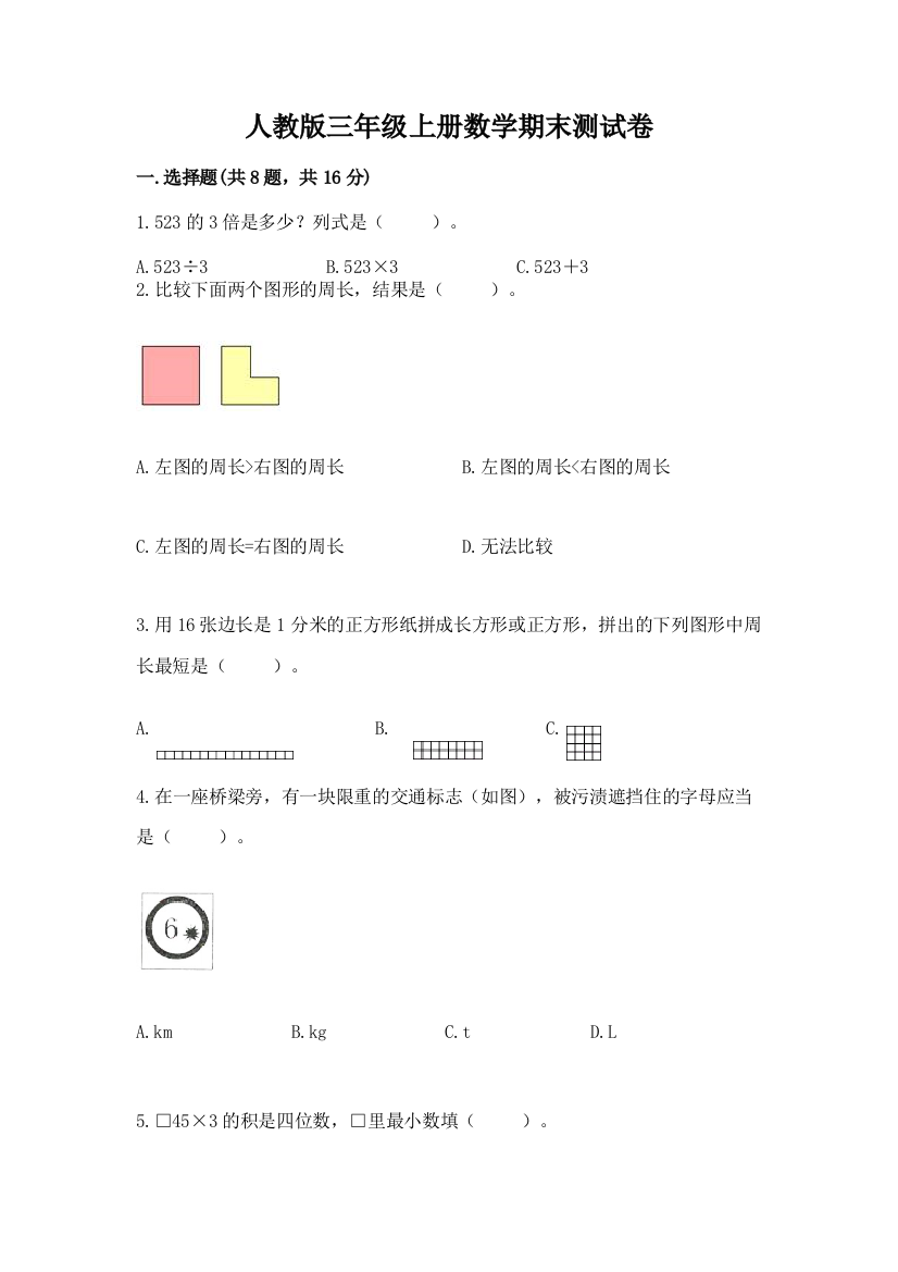 人教版三年级上册数学期末测试卷附参考答案（综合题）