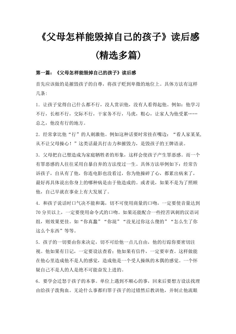 《父母怎样能毁掉自己的孩子》读后感精选多篇