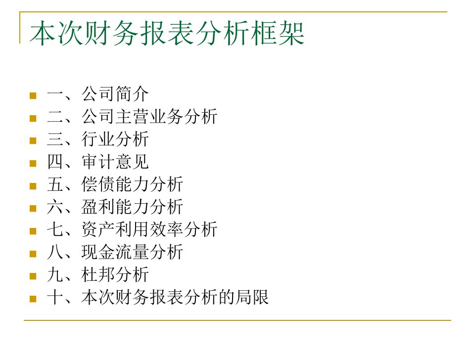 某汽车公司财务报表分析