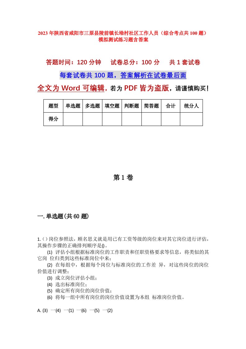 2023年陕西省咸阳市三原县陵前镇长坳村社区工作人员综合考点共100题模拟测试练习题含答案