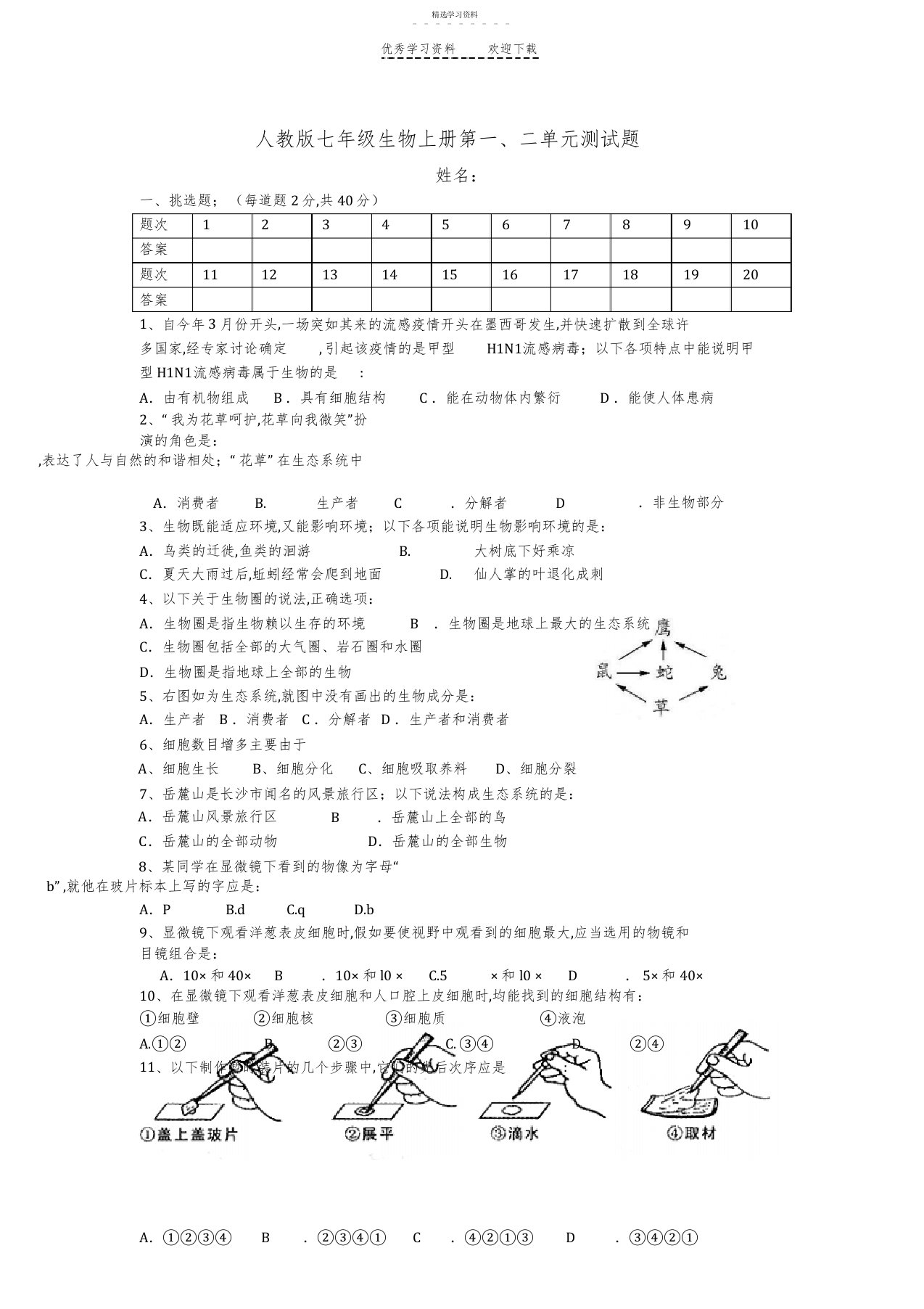 2022年人教版七年级生物上册第一二单元测试题