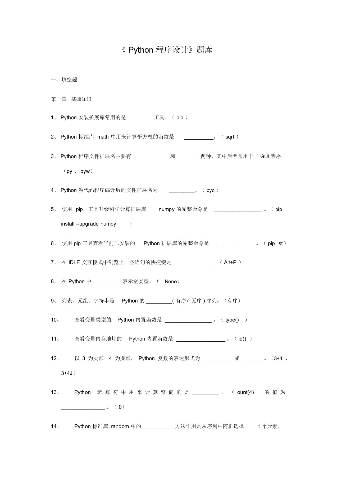 《Python程序设计》试题库