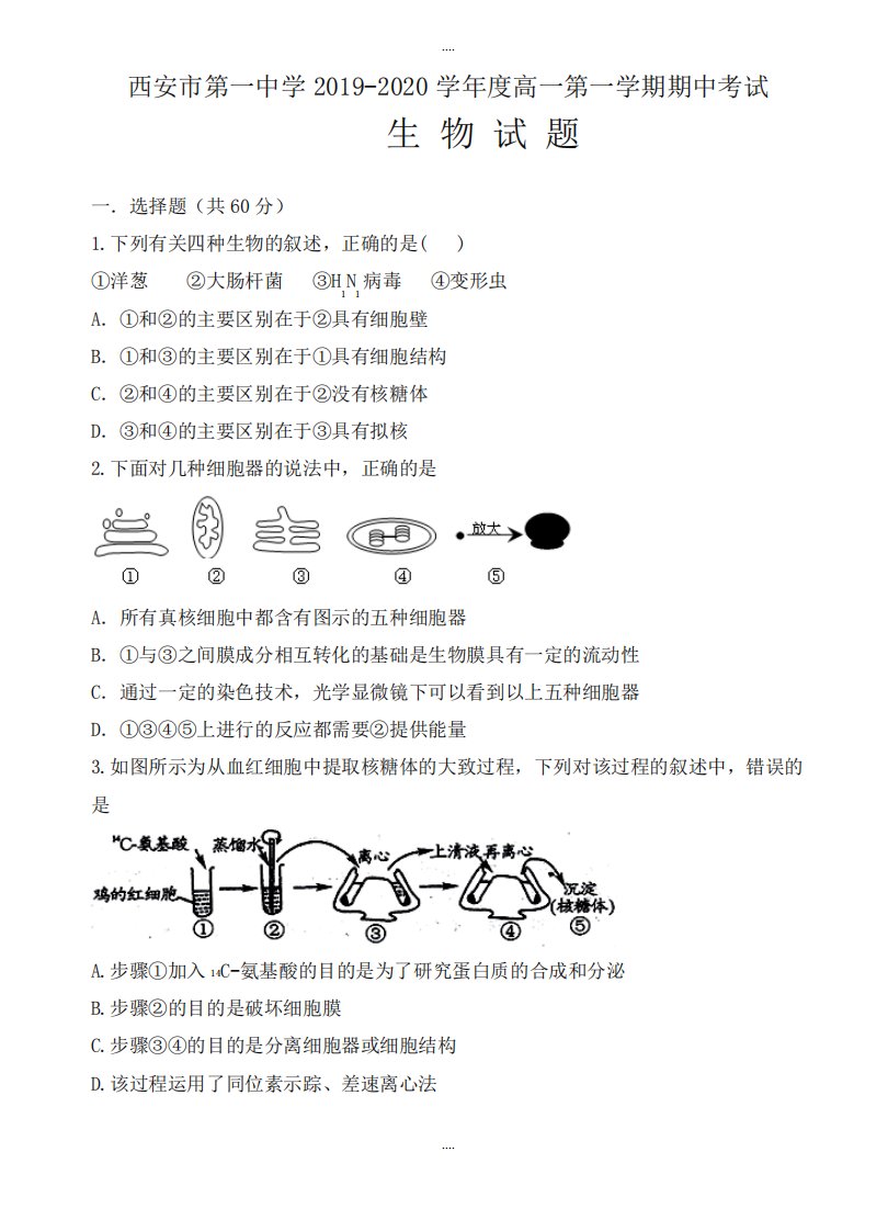 陕西省西安名校2019-2020学年高一上学期期中考试生物试卷及详细答案