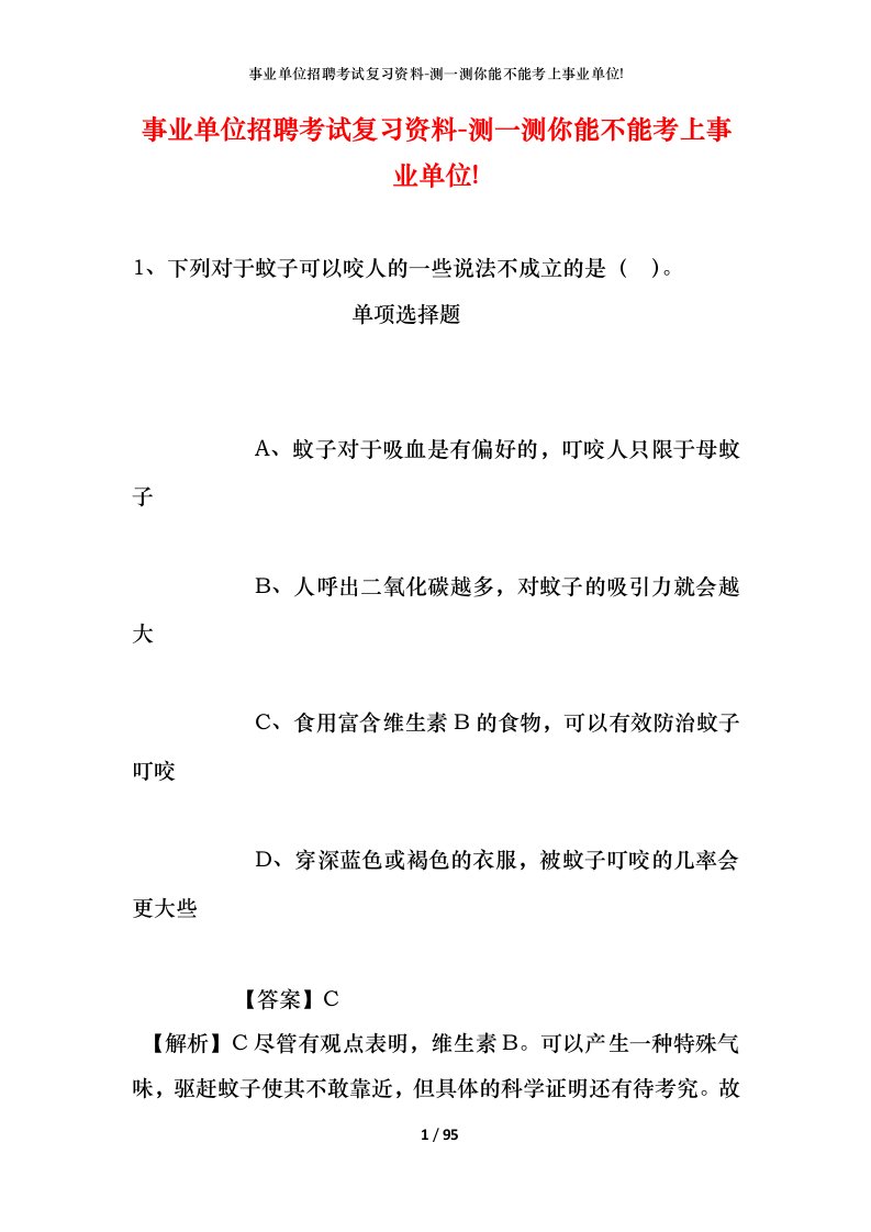 事业单位招聘考试复习资料-测一测你能不能考上事业单位_452