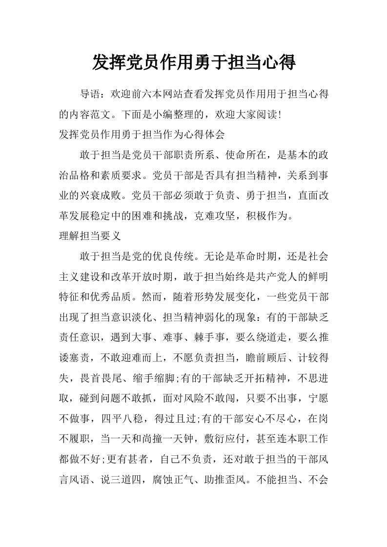 发挥党员作用勇于担当心得