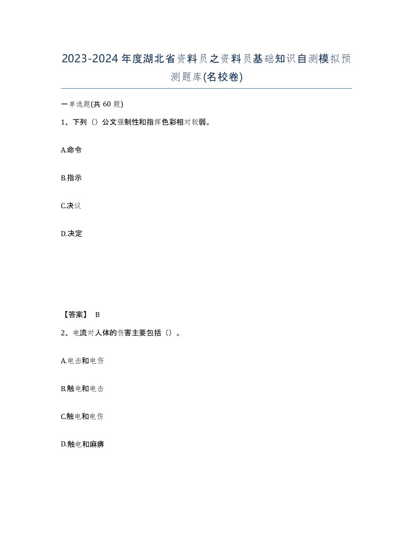 2023-2024年度湖北省资料员之资料员基础知识自测模拟预测题库名校卷