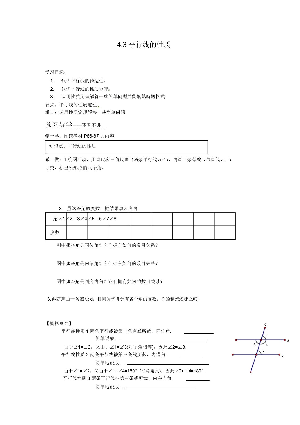 湘教版七年级数学(下)学案练习试题43平行线的性质