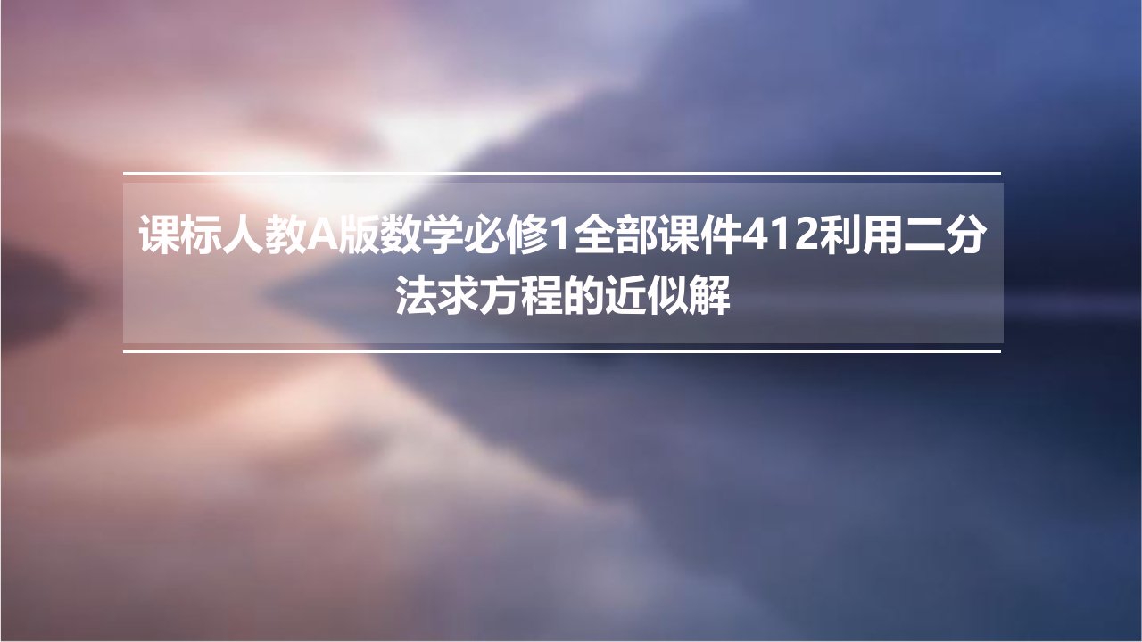 课标人教A版数学必修1全部课件：412利用二分法求方程的近似解