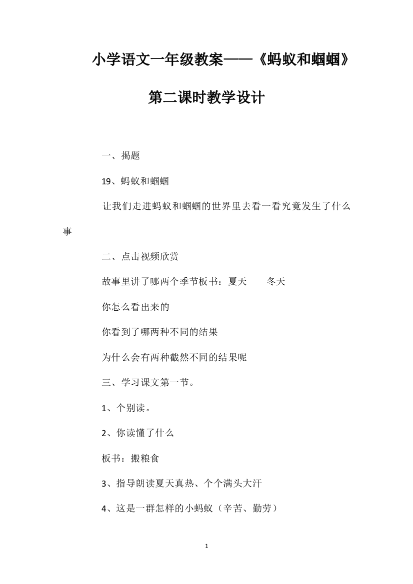 小学语文一年级教案——《蚂蚁和蝈蝈》第二课时教学设计