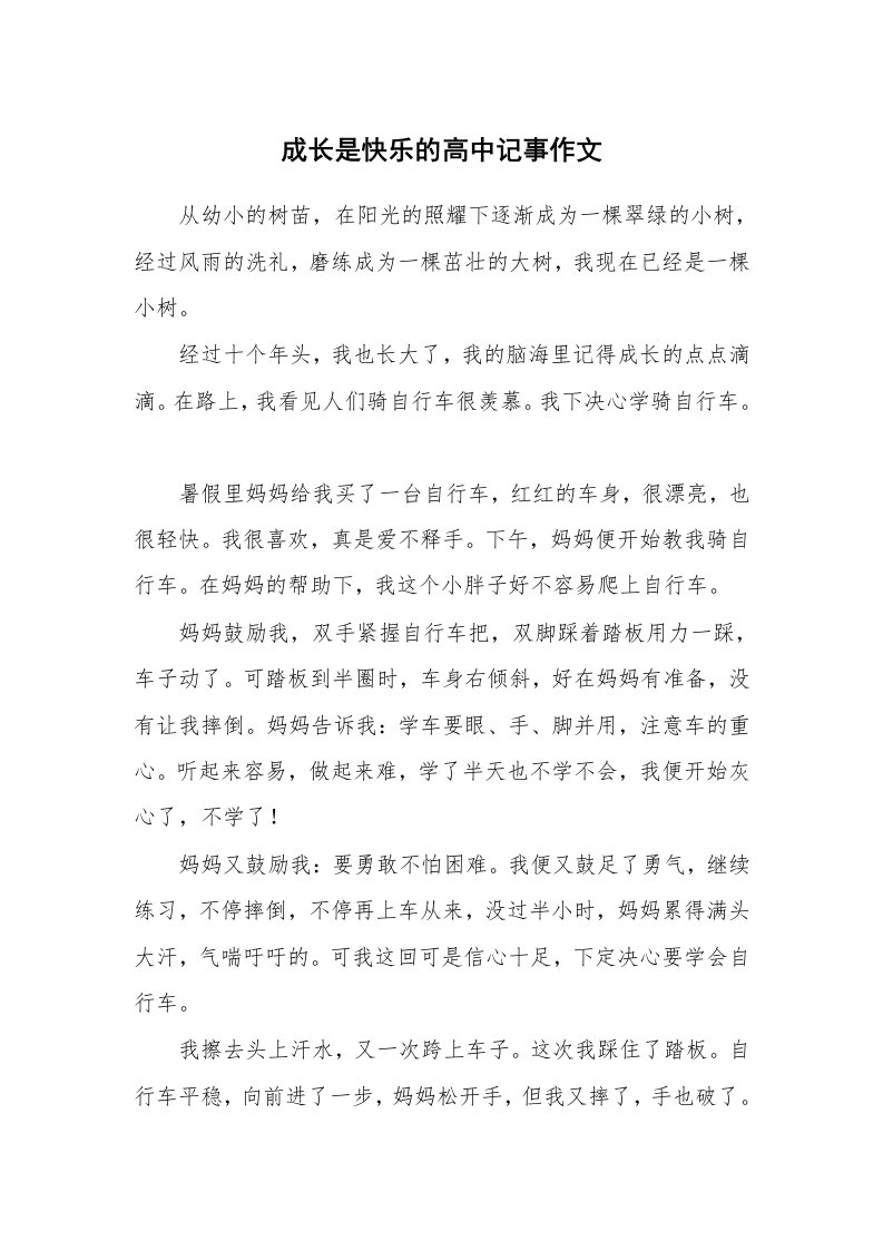 成长是快乐的高中记事作文