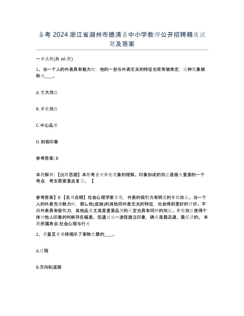 备考2024浙江省湖州市德清县中小学教师公开招聘试题及答案