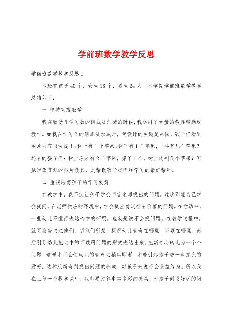 学前班数学教学反思