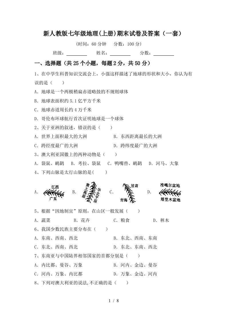 新人教版七年级地理上册期末试卷及答案一套