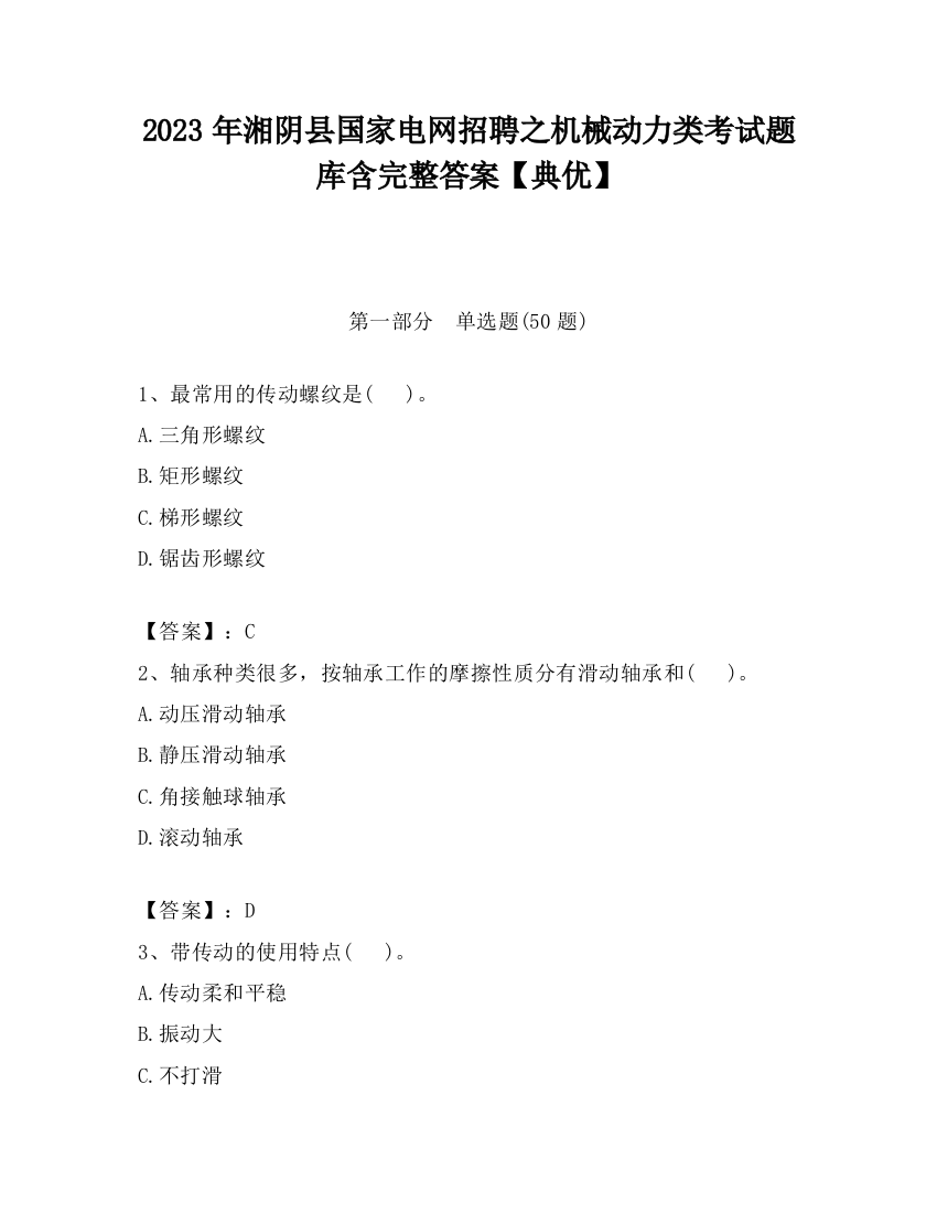 2023年湘阴县国家电网招聘之机械动力类考试题库含完整答案【典优】