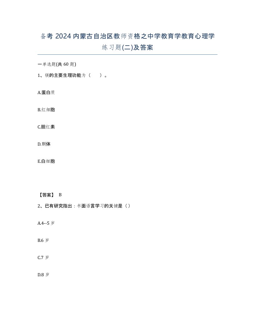 备考2024内蒙古自治区教师资格之中学教育学教育心理学练习题二及答案